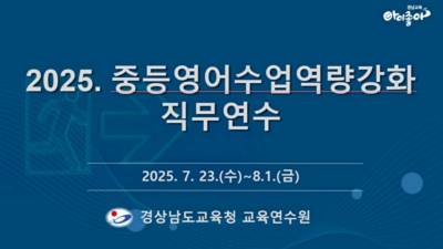 2025. 중등영어수업역량강화 직무연수 썸네일 이미지