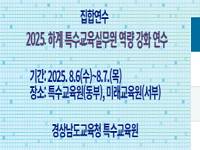 2025. 하계 특수교육실무원 역량 강화 연수  썸네일 이미지