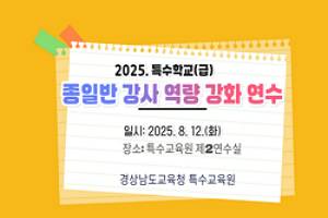 2025. 특수학교(급) 종일반 강사 역량 강화 연수 썸네일 이미지
