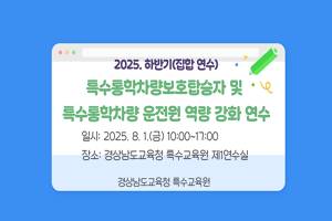 2025. 특수통학차량보호탑승자 및 특수 통학차량 운전원 역량 강화 연수 썸네일 이미지