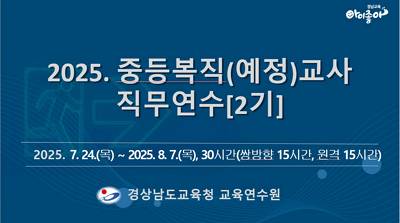 2025. 중등복직(예정)교사 직무연수 [2기] 썸네일 이미지