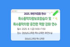 2025. 특수통학차량보호탑승자 및 특수 통학차량 운전원 역량 강화 연수 썸네일 이미지