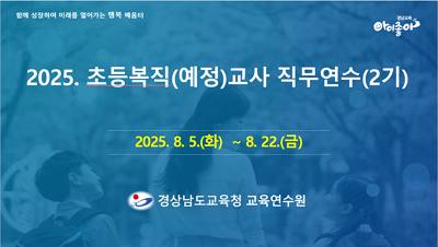 2025. 초등복직(예정)교사 직무연수(2기) 썸네일 이미지