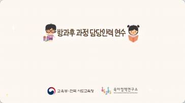 (교원)방과후 과정 담당인력 연수(유치원) 썸네일 이미지