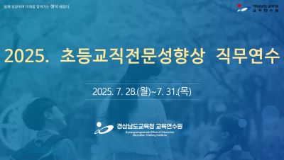 2025. 초등교직전문성향상 직무연수(발전기) 썸네일 이미지