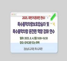 2025. 하반기 특수통학차량보호탑승자 및 특수통학차량운전원 역량 강화(온라인) 연수 썸네일 이미지