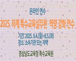 2025. 하계 특수교육실무원 역량 강화(온라인) 연수  썸네일 이미지