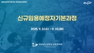 신규임용예정자기본과정 썸네일 이미지