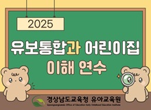 2025. 유보통합과 어린이집 이해 연수 썸네일 이미지