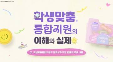 (교직원)학생맞춤통합지원의 이해와 실제[수업공통] 썸네일 이미지