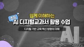 (교원)쉽게 이해하는 초등 AI디지털교과서 활용 수업[초등ICT] 썸네일 이미지
