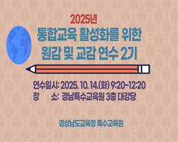 2025. 통합교육 활성화를 위한 원감 및 교감 연수 2기(집합) 썸네일 이미지