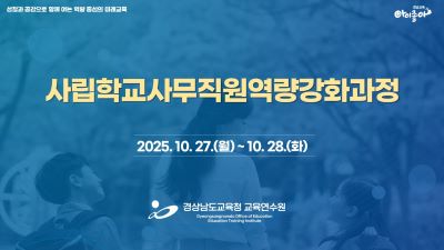 사립학교사무직원역량강화과정 썸네일 이미지