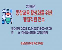 2025. 통합교육 활성화를 위한 행정직원 연수 썸네일 이미지