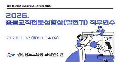 2026. 중등교직전문성향상 직무연수(발전기)   썸네일 이미지