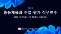 2025. 중등체육과 수업-평가 직무연수  썸네일 이미지