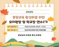 2025. 통합교육 활성화를 위한 유치원장 및 학교장 연수 2기(집합) 썸네일 이미지