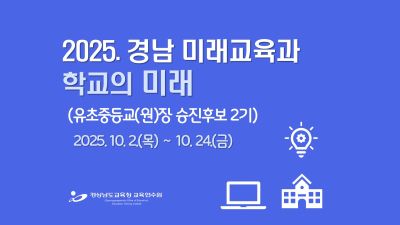 2025. 경남 미래교육과 학교의 미래 직무연수(유초중등교(원)장승진후보 2기) 썸네일 이미지