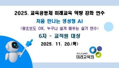 2025. 교육공동체 미래교육 역량강화 연수 6차 (교직원 대상) 썸네일 이미지
