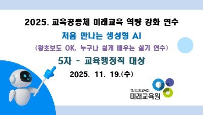 2025. 교육공동체 미래교육 역량강화 연수 5차 (교육행정직 대상) 썸네일 이미지