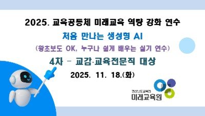 2025. 교육공동체 미래교육 역량강화 연수 4차 (교감, 교육전문직 대상) 썸네일 이미지
