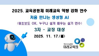 2025. 교육공동체 미래교육 역량강화 연수 3차 (교장 대상) 썸네일 이미지