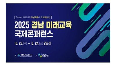 2025. 경남 미래교육 국제콘퍼런스 연수 썸네일 이미지