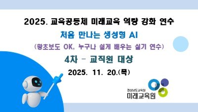 2025. 교육공동체 미래교육 역량강화 연수 4차 (교직원 대상) 썸네일 이미지