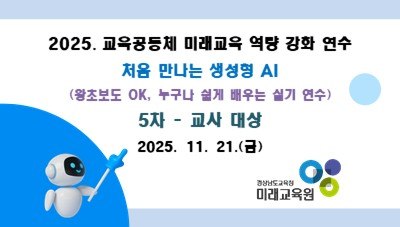 2025. 교육공동체 미래교육 역량강화 연수 5차 (교사 대상) 썸네일 이미지