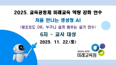 2025. 교육공동체 미래교육 역량강화 연수 6차 (교사 대상) 썸네일 이미지