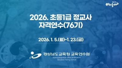 2026. 초등1급정교사 자격연수(76기) 썸네일 이미지