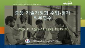 2025. 중등 기술가정과 수업-평가 직무연수 썸네일 이미지