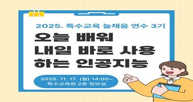 2025. 특수교육 늘채움 직무연수 3기- 오늘배워 내일 바로 사용하는 인공지능 썸네일 이미지