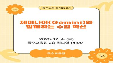 2025. 특수교육 늘채움 직무연수 3기- 제미나이(Gemini)와 함께하는 수업 혁신 썸네일 이미지