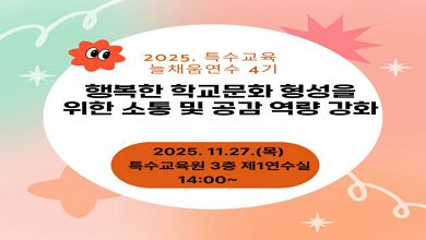 2025. 특수교육 늘채움 직무연수 4기- 행복한 학교 문화 형성을 위한 소통 및 공감 역량 강화 썸네일 이미지
