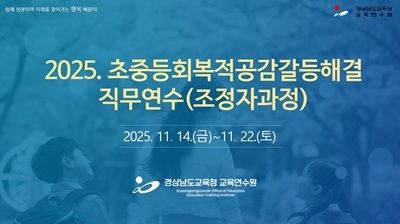 2025. 초중등회복적공감갈등해결 직무연수(조정자과정) 썸네일 이미지