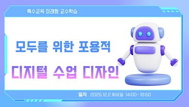 2025. 특수교육 미래형 교수학습 직무연수-포용적 디지털 수업 디자인 썸네일 이미지