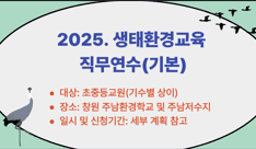 2025. 생태·환경교육 직무연수(기본_중등) 썸네일 이미지