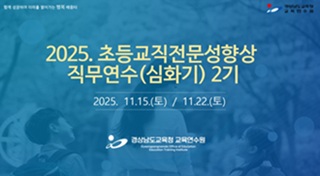 2025. 초등교직전문성향상 직무연수(심화기) 2기  썸네일 이미지