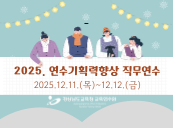 2025. 연수기획력향상 직무연수 썸네일 이미지