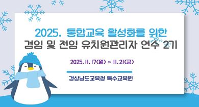 2025. 통합교육 활성화를 위한 겸임 및 전임 유치원 관리자 연수 2기 썸네일 이미지