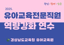 2025. 유아교육전문직원 역량강화 연수 썸네일 이미지