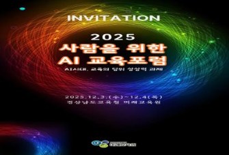 2025. 사람을 위한 AI 교육 포럼(2시간)-별도 신청(공문 참고) 썸네일 이미지