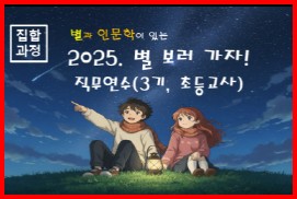 2025. 별 보러 가자! 직무연수(3기, 초등교사) 썸네일 이미지