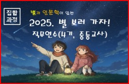 2025. 별 보러 가자! 직무연수(4기, 중등교사) 썸네일 이미지