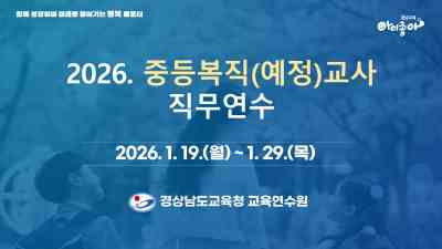 2026. 중등복직(예정)교사 직무연수(1기) 썸네일 이미지