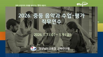2026. 중등음악과 수업-평가 직무연수 썸네일 이미지