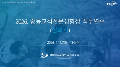 2026. 중등교직전문성향상 직무연수(심화기)  썸네일 이미지