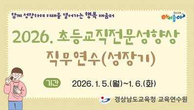 2026. 초등교직전문성향상 직무연수(성장기) 썸네일 이미지