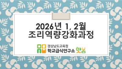 2025. 1, 2월 조리역량강화과정 (2월12일) - 영양(교)사, 조리사, 조리실무사 썸네일 이미지